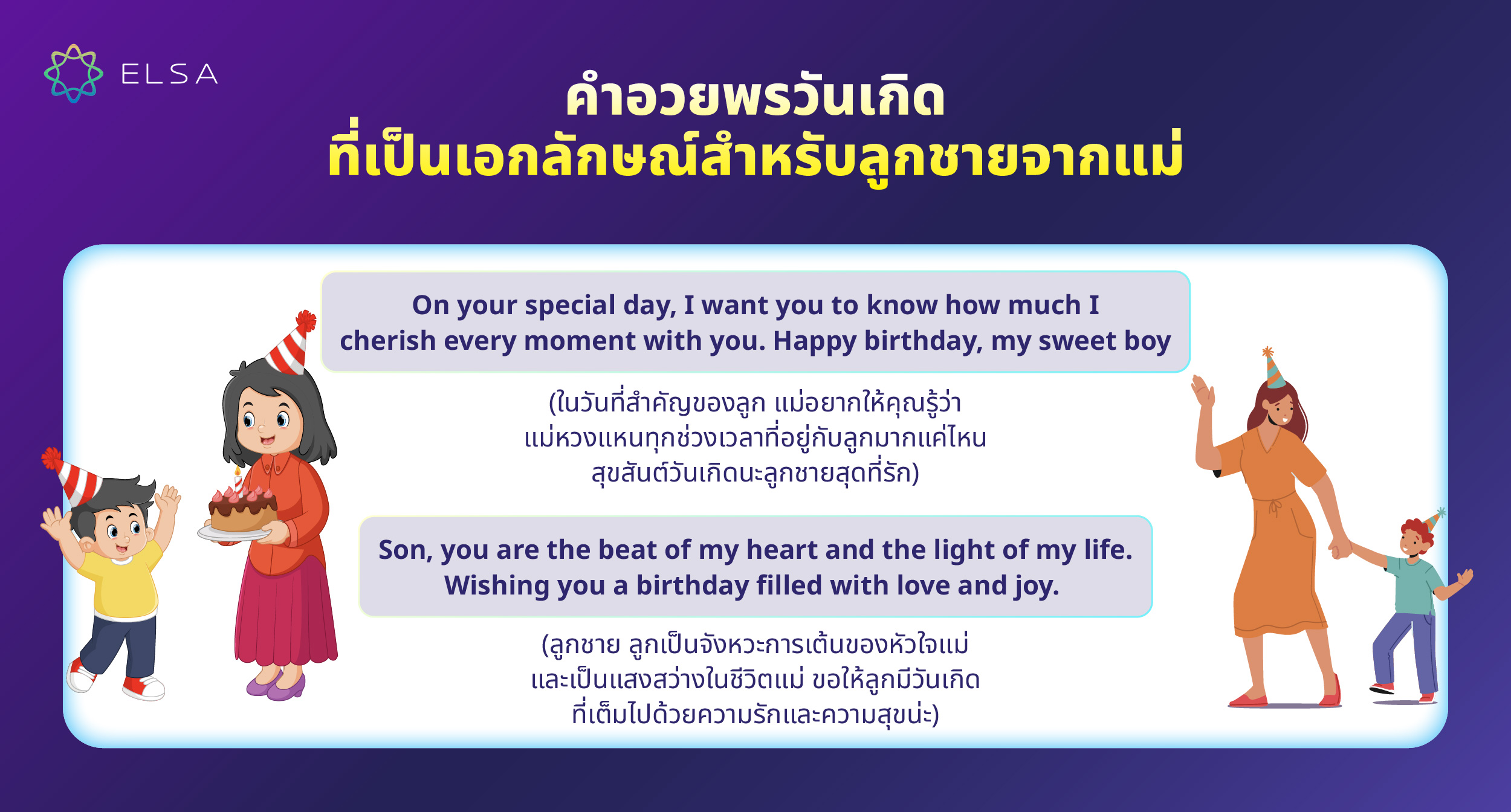 แม่อวยพรวันเกิดลูกชาย