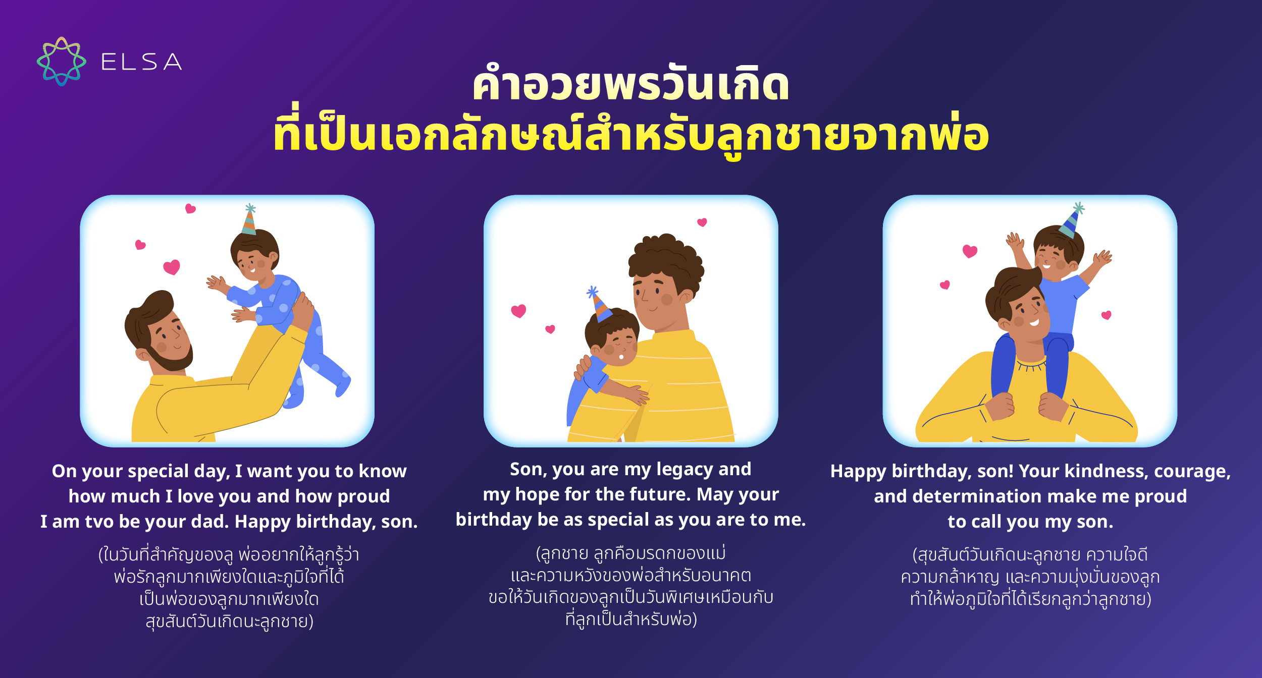 คำอวยพรวันเกิดที่เป็นเอกลักษณ์สำหรับลูกชายจากพ่อ