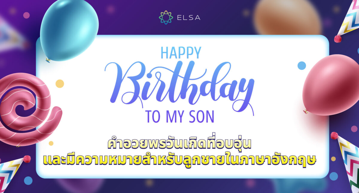 100+ คำอวยพรวันเกิดลูกชายที่อบอุ่นและมีความหมายในภาษาอังกฤษ