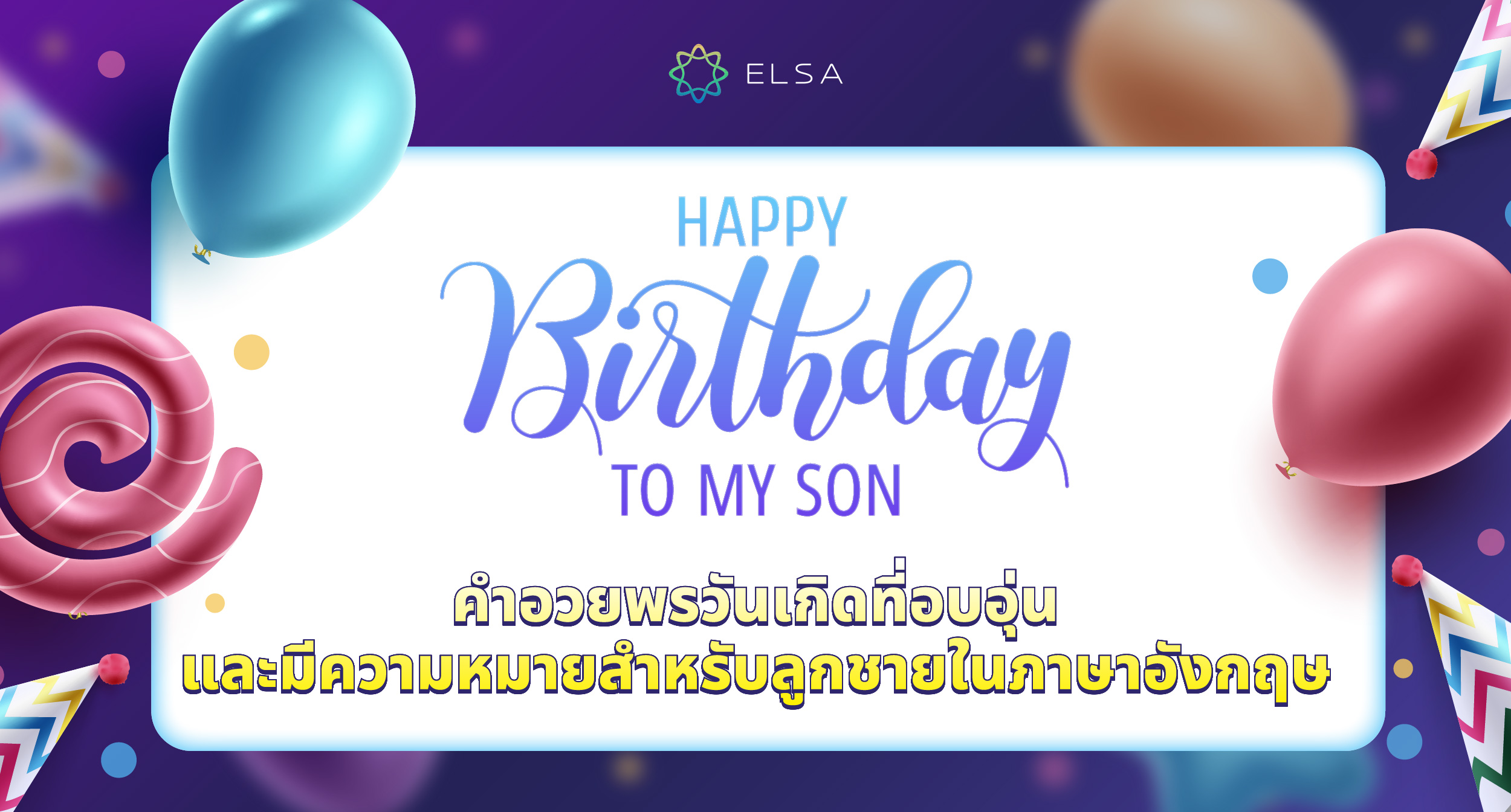 100+ คำอวยพรวันเกิดลูกชายที่อบอุ่นและมีความหมายในภาษาอังกฤษ