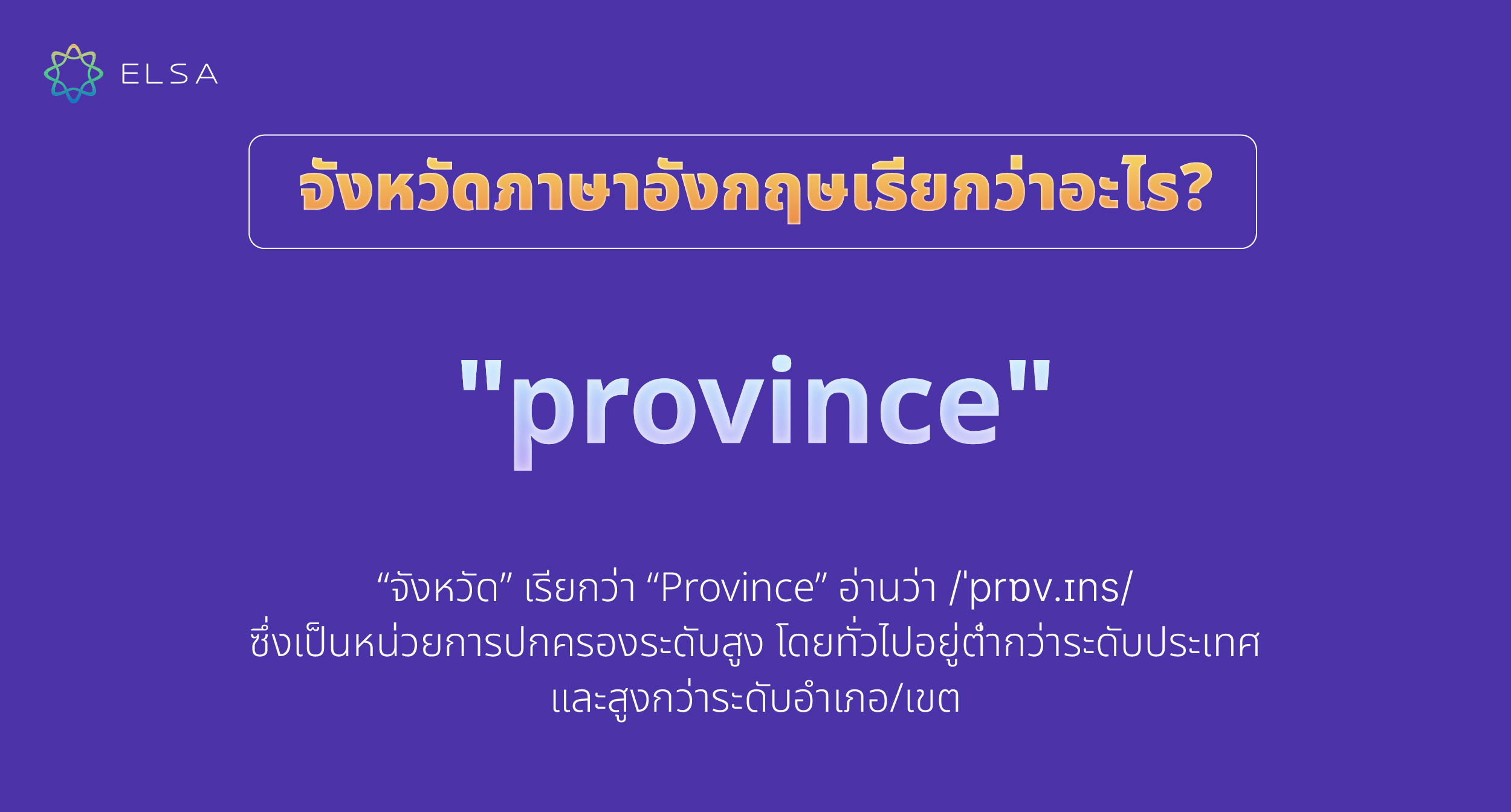 จังหวัด ภาษาอังกฤษเรียกว่าอะไร?