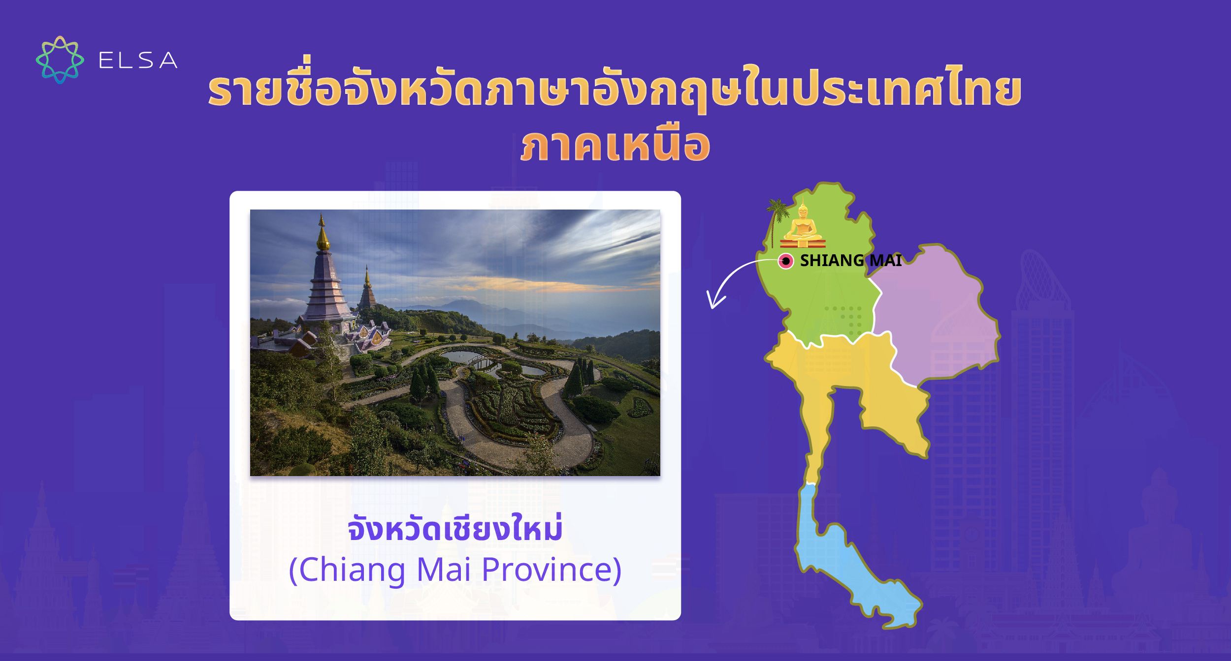 รายชื่อจังหวัด ภาษาอังกฤษในประเทศไทย
