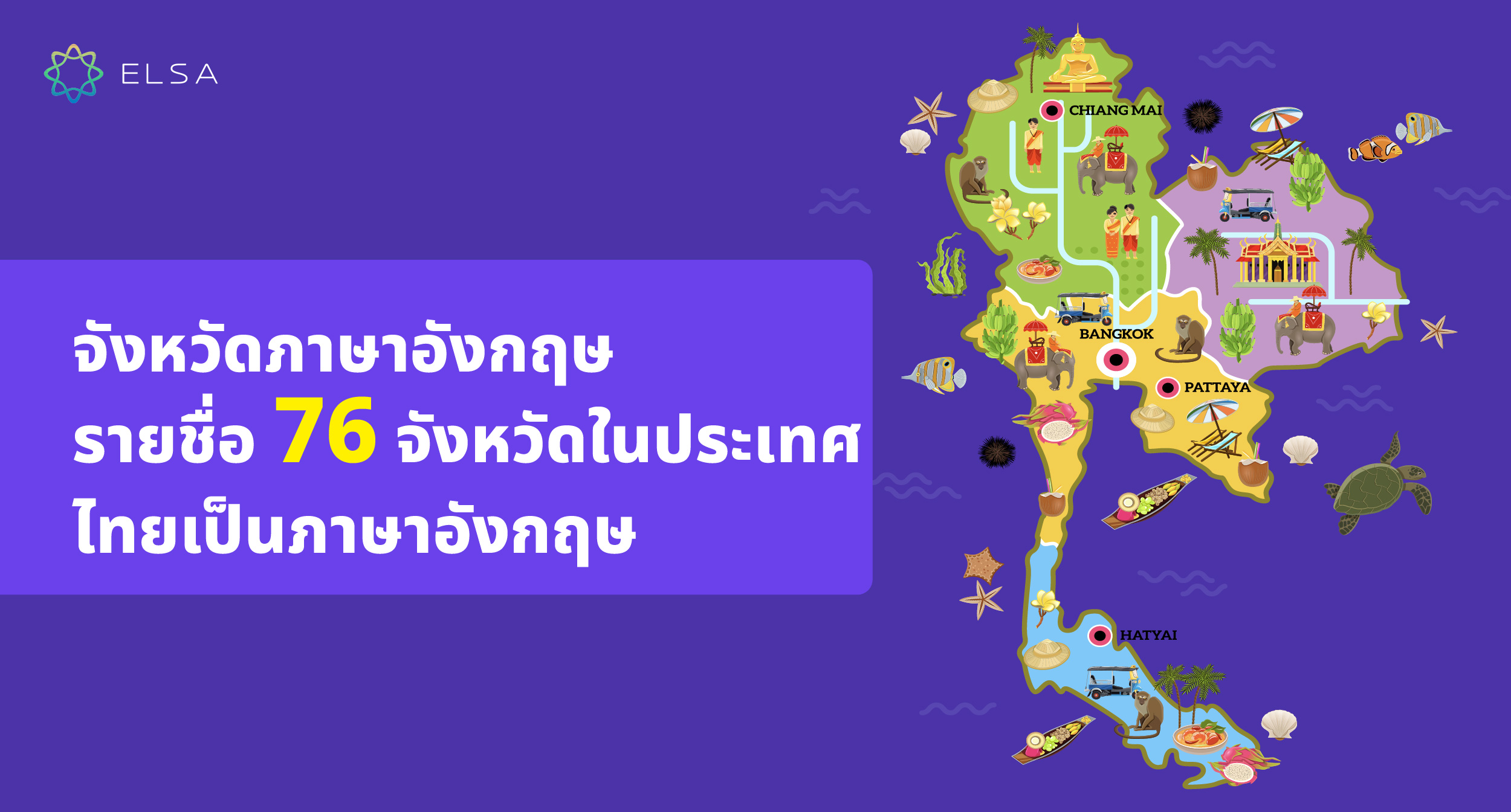 จังหวัด ภาษาอังกฤษเรียกว่าอะไร? รวมรายชื่อ 76 จังหวัด ภาษาอังกฤษ