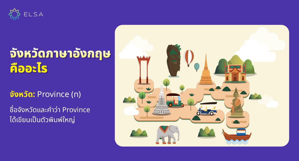 จังหวัดภาษาอังกฤษคืออะไร?