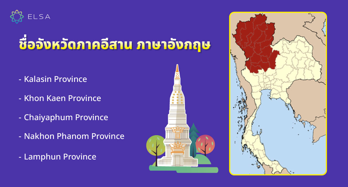 ชื่อจังหวัดภาคอีสาน ภาษาอังกฤษ