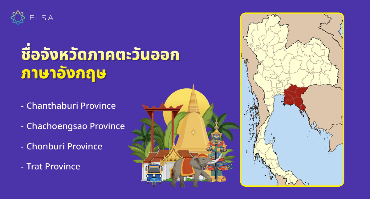 ชื่อจังหวัดภาคตะวันออก ภาษาอังกฤษ