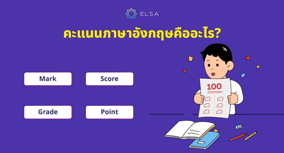 คำศัพท์ที่เกี่ยวข้องกับคะแนน ภาษาอังกฤษ