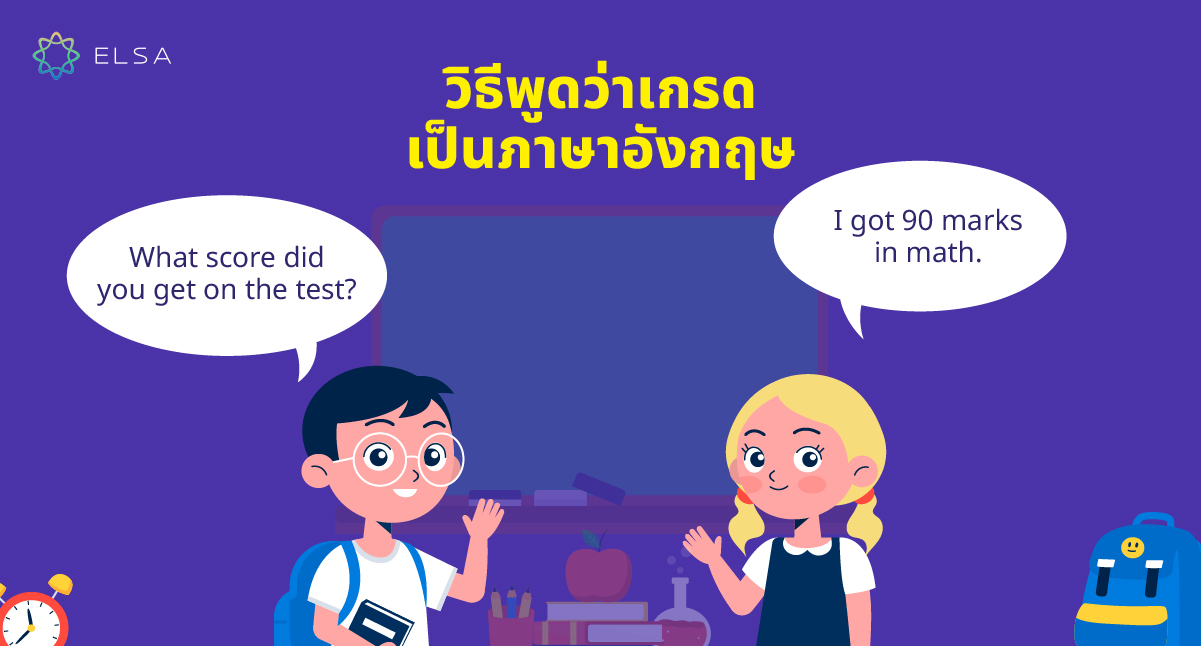วิธีพูดว่าเกรดเป็นภาษาอังกฤษ