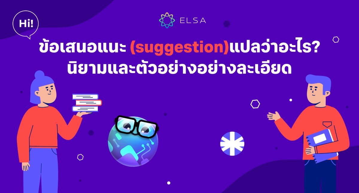 ข้อเสนอแนะ ภาษาอังกฤษ (suggestion) แปลว่า? นิยามและตัวอย่างอย่างละเอียด