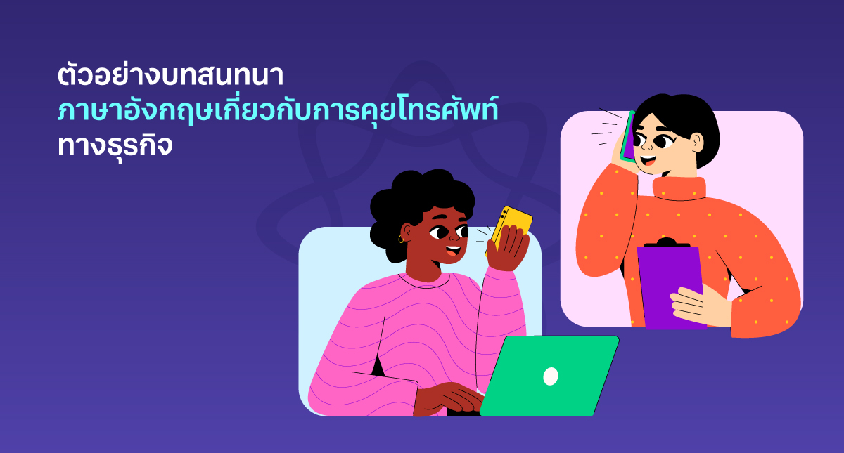 ตัวอย่างบทสนทนาภาษาอังกฤษ โทรศัพท์ทางธุรกิจ