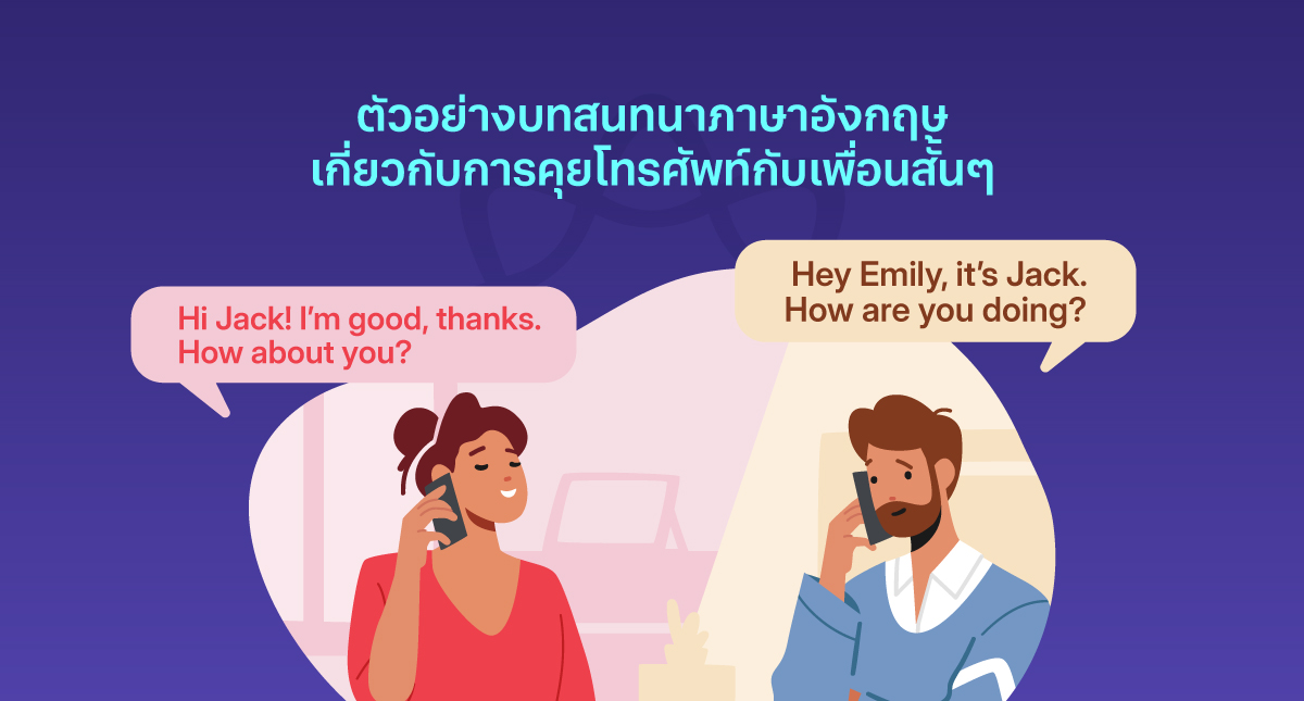 ตัวอย่างบทสนทนาภาษาอังกฤษ คุยโทรศัพท์กับเพื่อนสั้นๆ