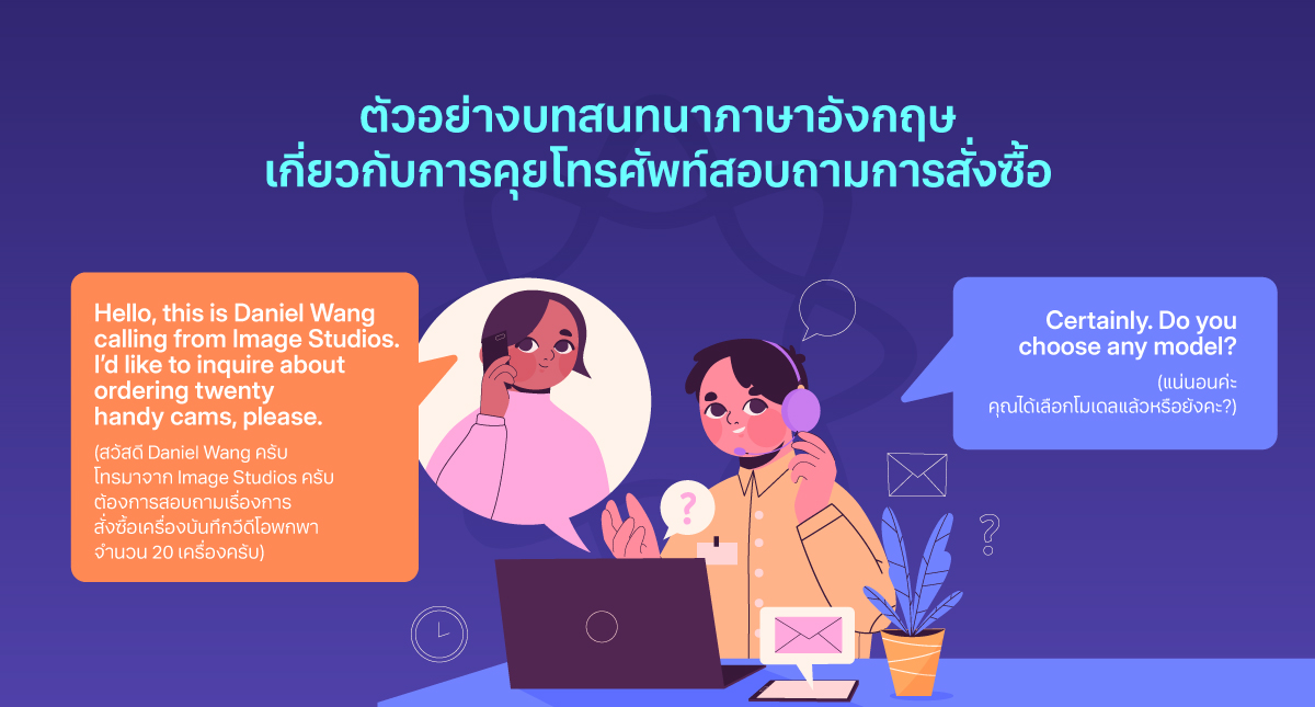 ตัวอย่างตัวอย่างบทสนทนาภาษาอังกฤษ คุยโทรศัพท์กับลูกค้าสอบถามการสั่งซื้อ