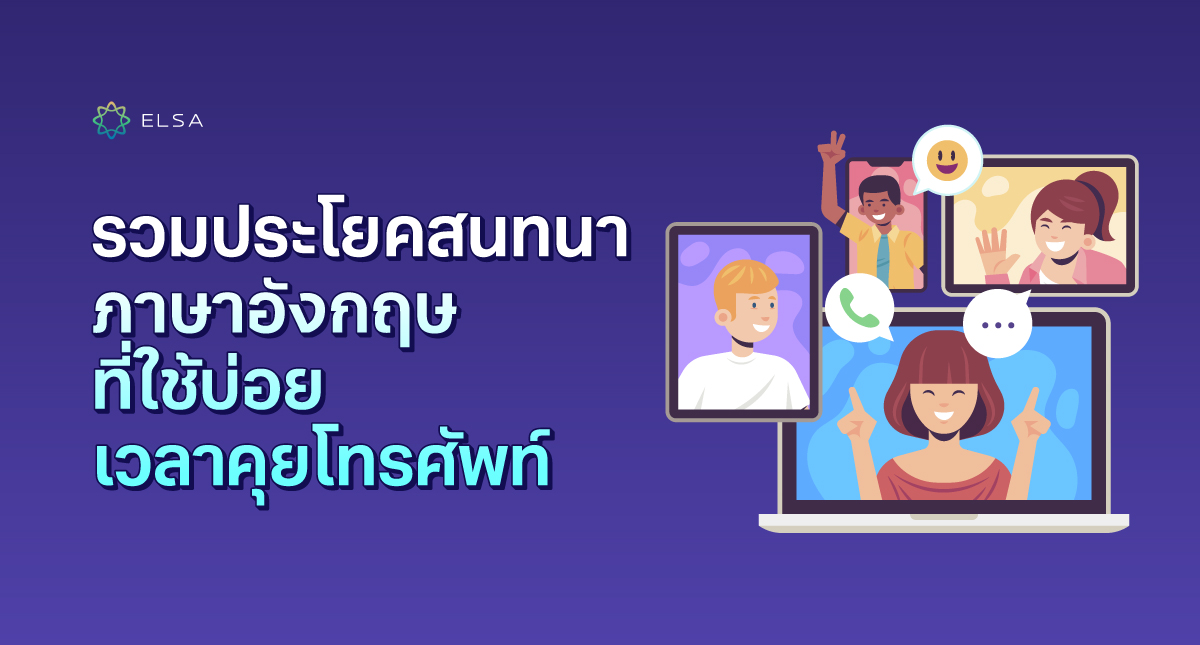 99+ ประโยคคุยโทรศัพท์ ภาษาอังกฤษสำหรับสถานการณ์ต่างๆ ในชีวิต