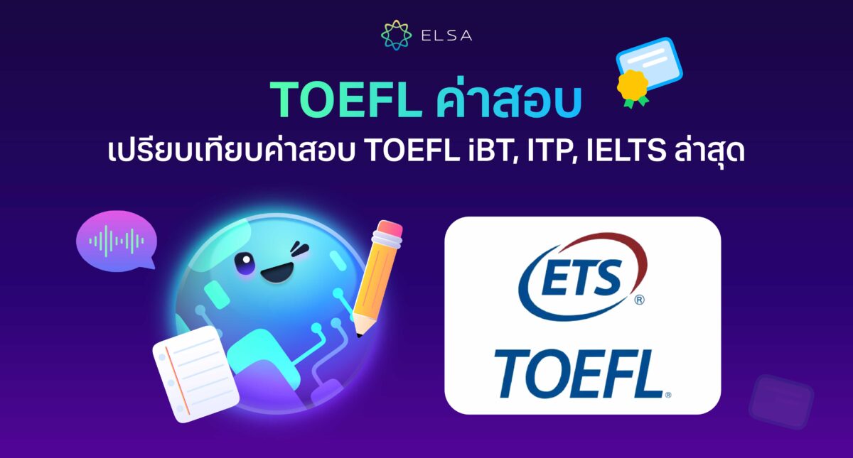 TOEFL ค่าสอบ 2025: เปรียบเทียบค่าสอบ TOEFL iBT, ITP, IELTS ล่าสุด