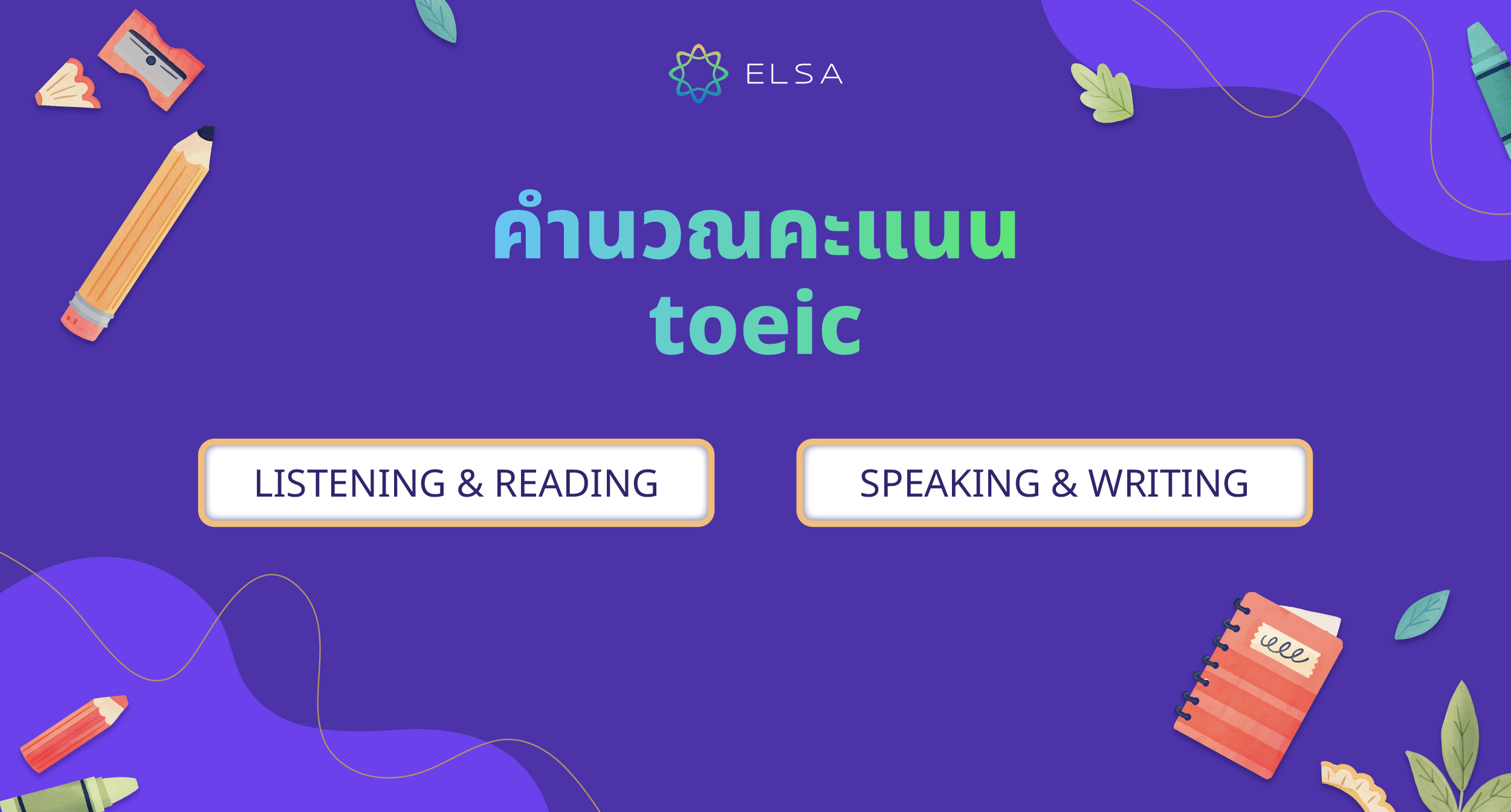 คํานวณคะแนน TOEIC Speaking & Writing คํานวณคะแนน TOEIC Speaking & Writing