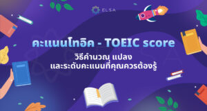คะแนนโทอิค – TOEIC score: วิธีคำนวณ แปลง และระดับคะแนนที่ควรรู้