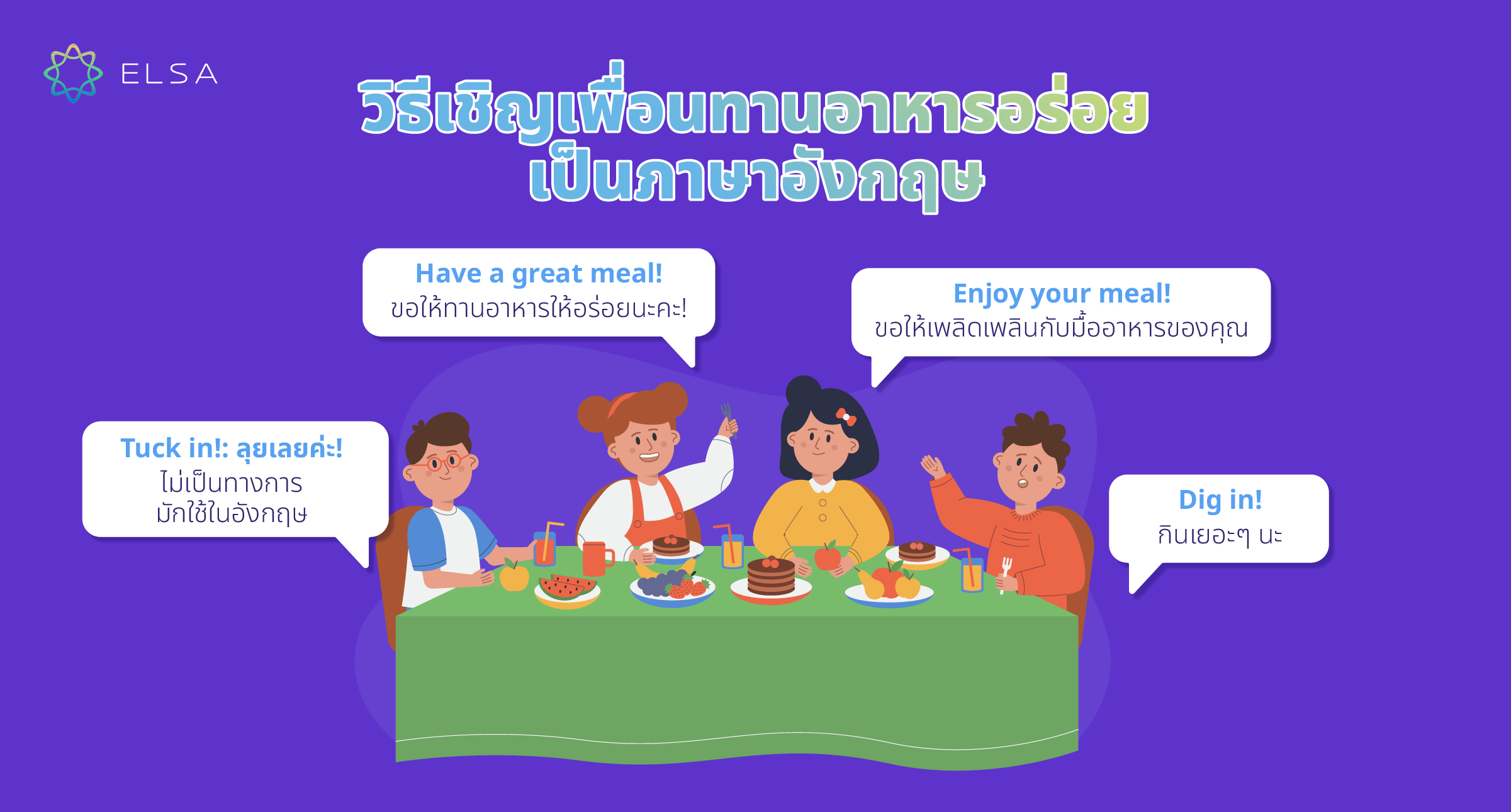 วิธีเชิญเพื่อนทานอาหารอร่อยเป็นภาษาอังกฤษ