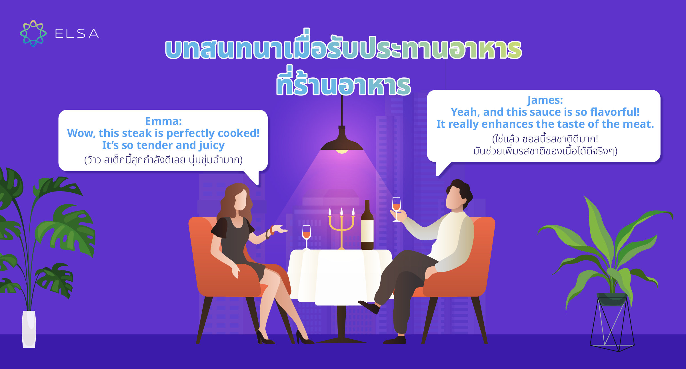 บทสนทนาเมื่อรับประทานอาหารที่ร้านอาหาร