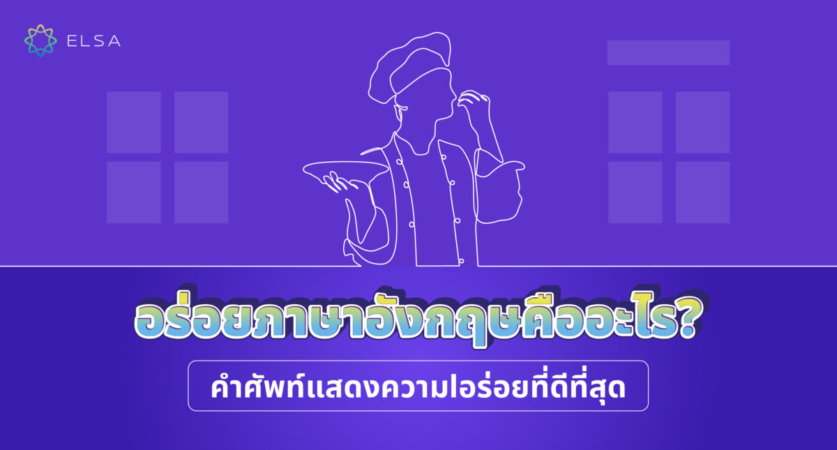 อร่อยภาษาอังกฤษคืออะไร? รวม 40+ คำศัพท์ที่แสดงความอร่อยที่ดีที่สุด