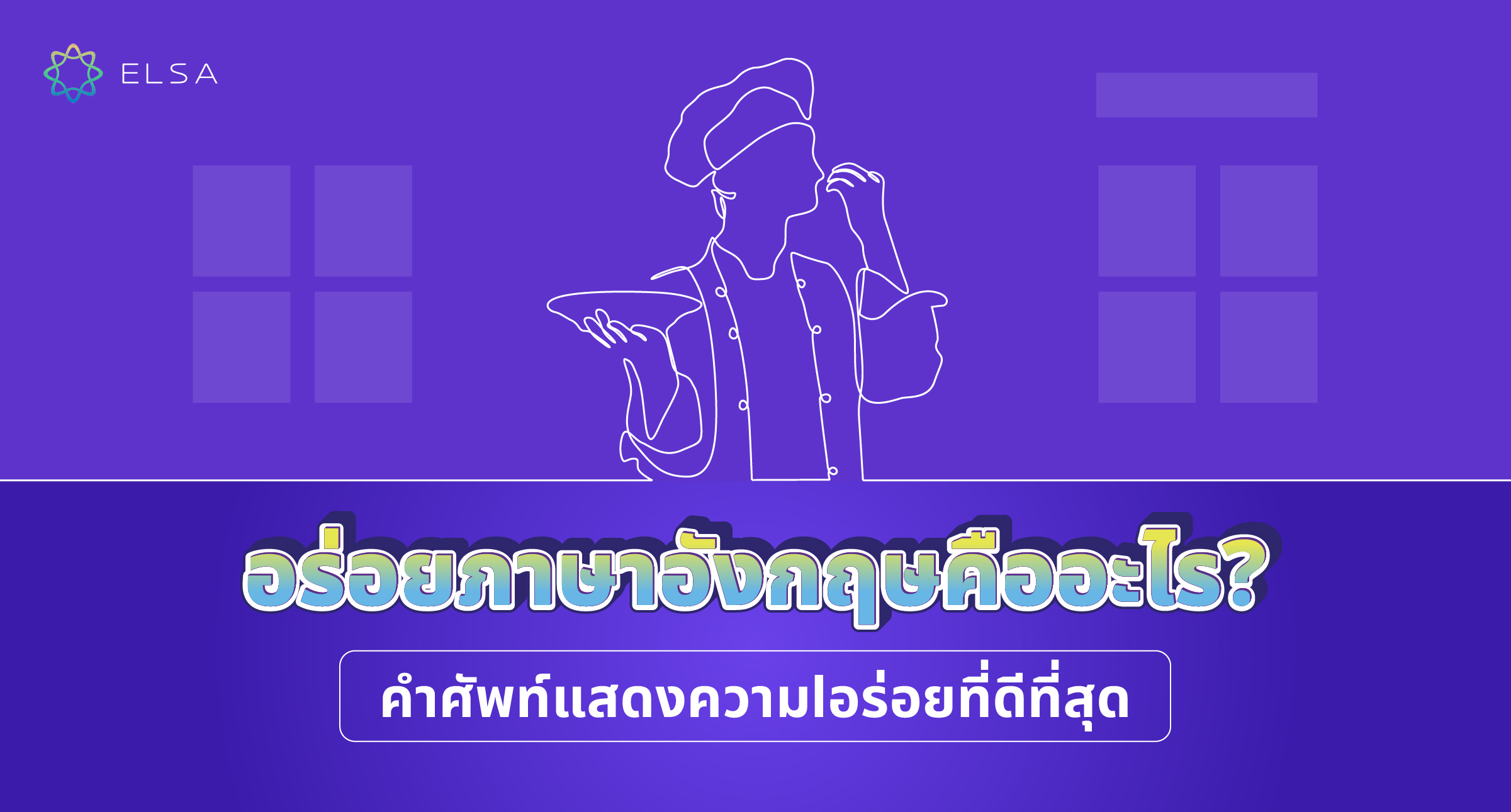 อร่อยภาษาอังกฤษคืออะไร? รวม 40+ คำศัพท์ที่แสดงความอร่อยที่ดีที่สุด