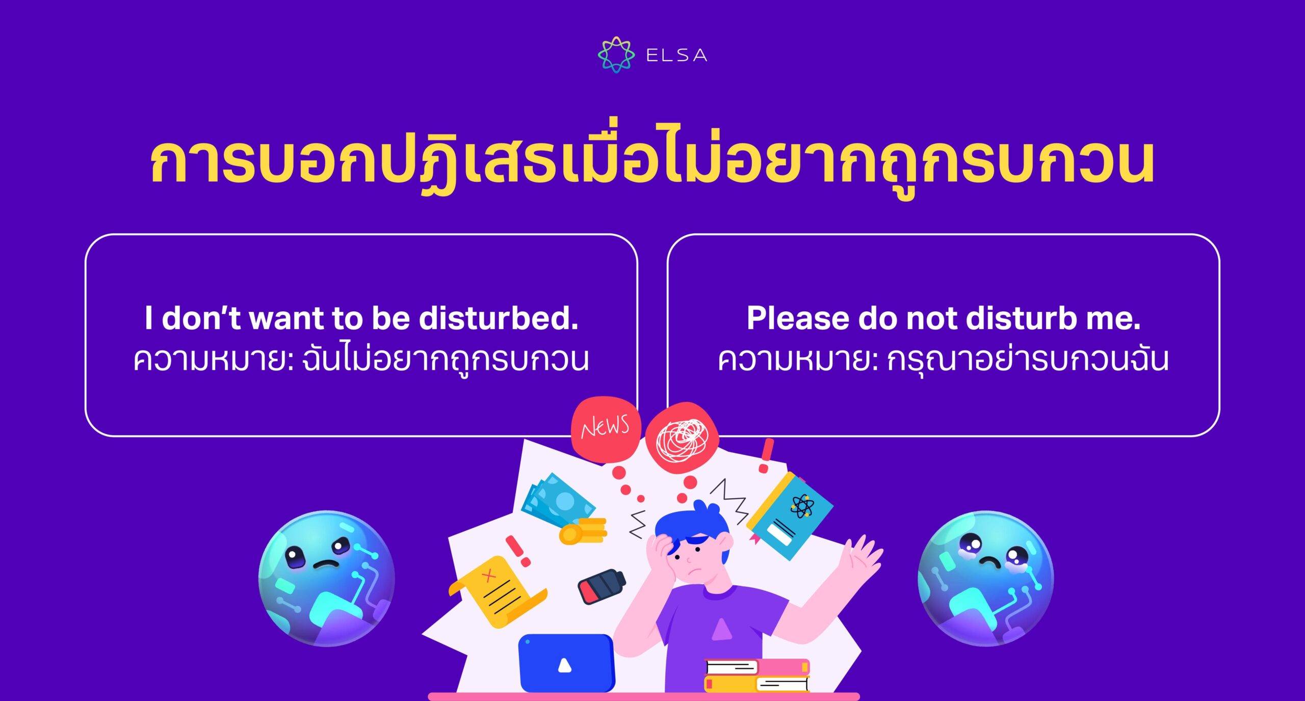 การบอกปฏิเสธเมื่อไม่อยากถูกรบกวน