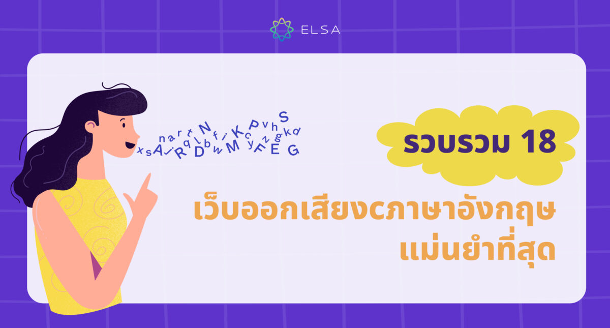 รวบรวม 18 เว็บออกเสียงภาษาอังกฤษแม่นยำที่สุดในปัจจุบัน