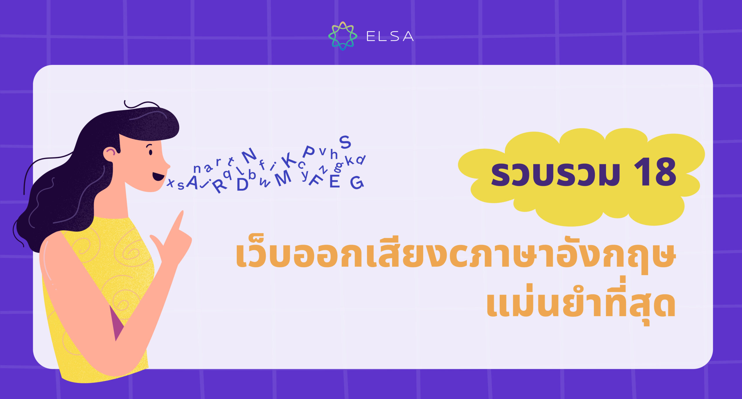 รวบรวม 18 เว็บออกเสียงภาษาอังกฤษแม่นยำที่สุดในปัจจุบัน