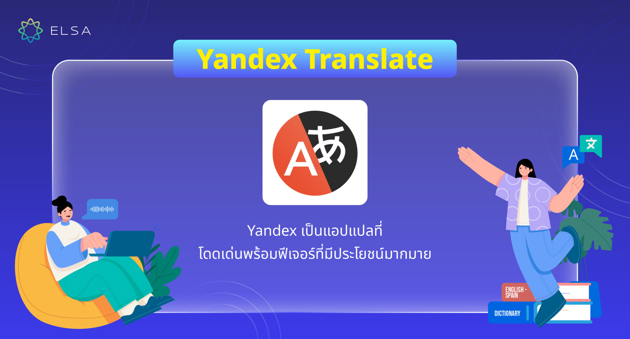 17แอปแปลภาษาอังกฤษยอดนิยมและใช้งานง่ายที่สุดในปัจจุบัน
