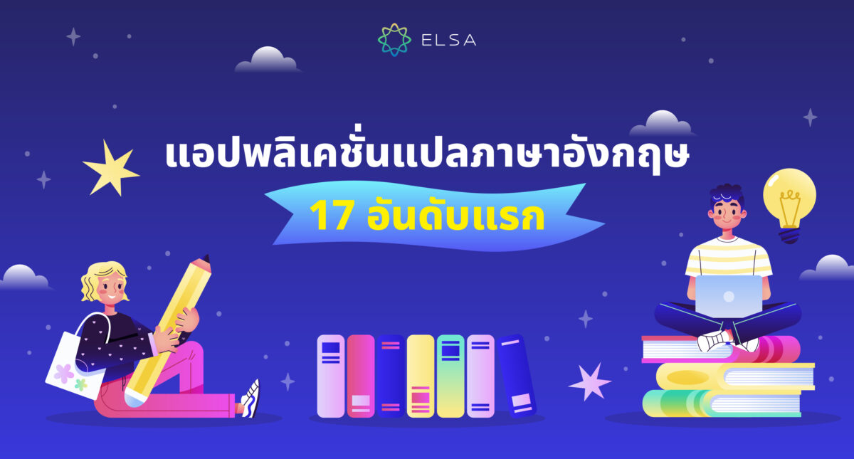 17 แอปพลิเคชั่นแปลภาษาอังกฤษยอดนิยมและใช้งานง่ายที่สุดในปัจจุบัน