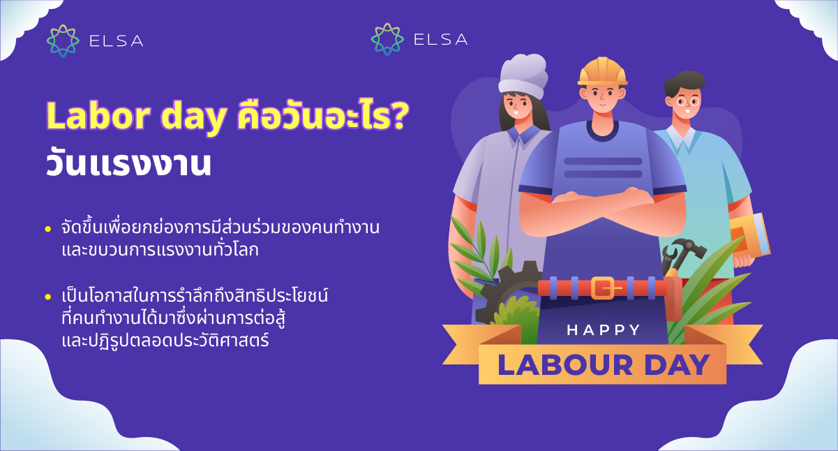 วันแรงงาน ภาษาอังกฤษคืออะไร? วันแรงงาน ภาษาอังกฤษคืออะไร?