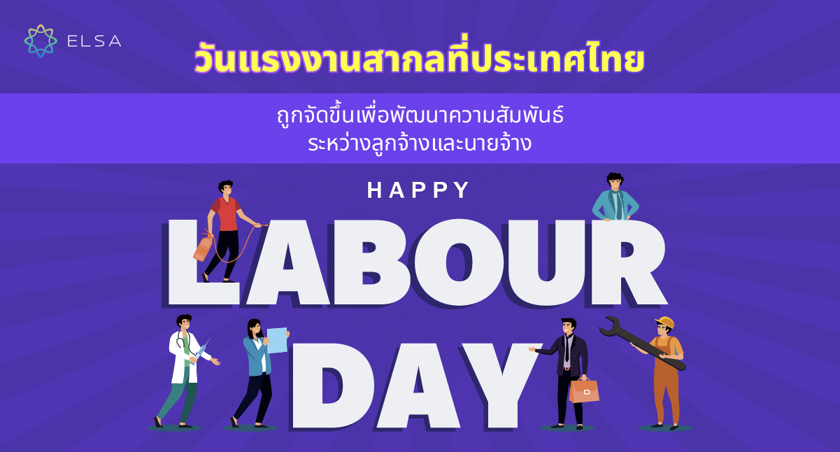 วันแรงงานสากลที่ประเทศไทย วันแรงงานสากลที่ประเทศไทย