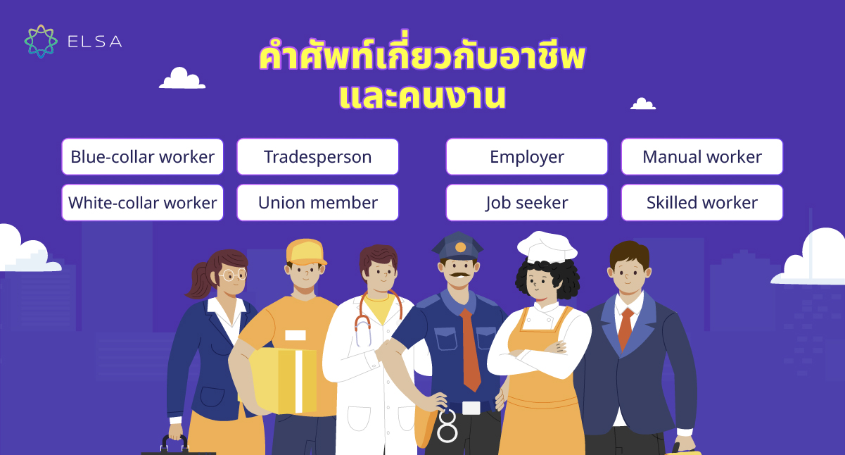 คำศัพท์เกี่ยวกับอาชีพและคนงาน คำศัพท์เกี่ยวกับอาชีพและคนงาน