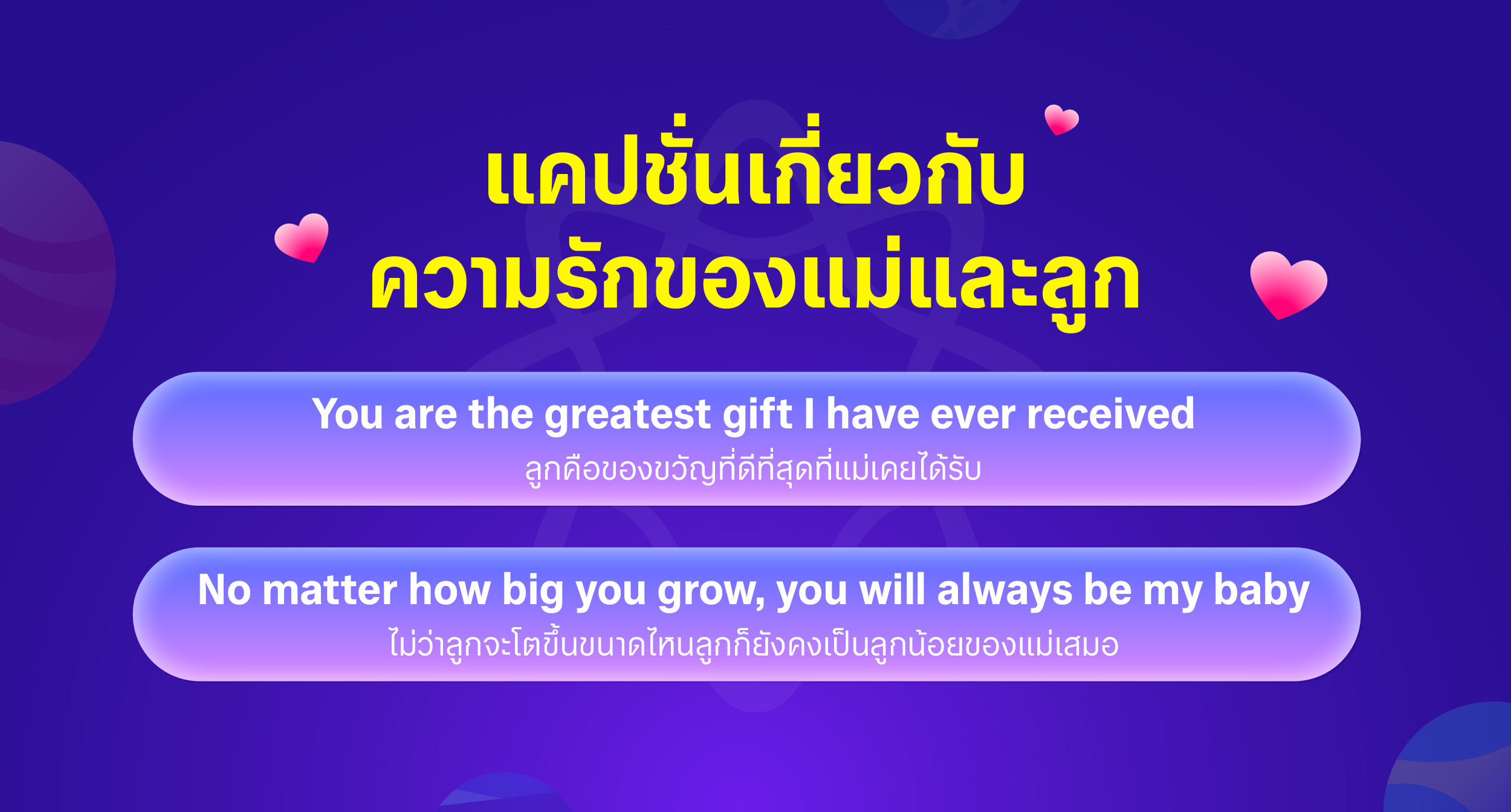 แคปชั่นแม่ลูกมุ้งมิ้ง