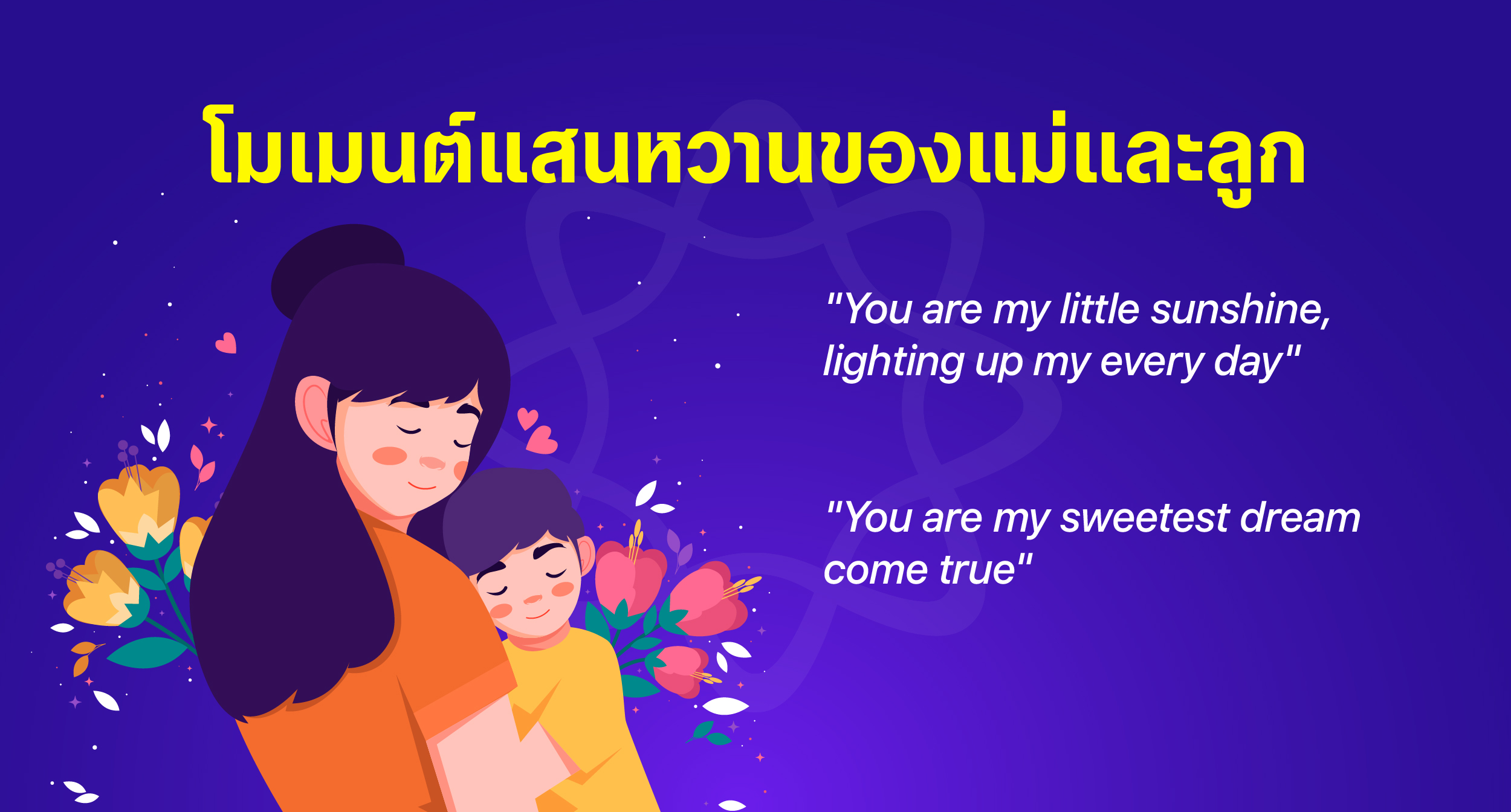 โมเมนต์แสนหวานของแม่และลูก