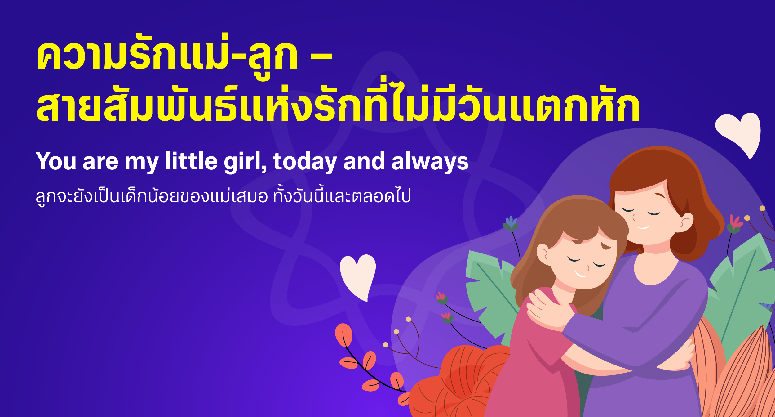 แคปชั่นแม่ลูกสาว