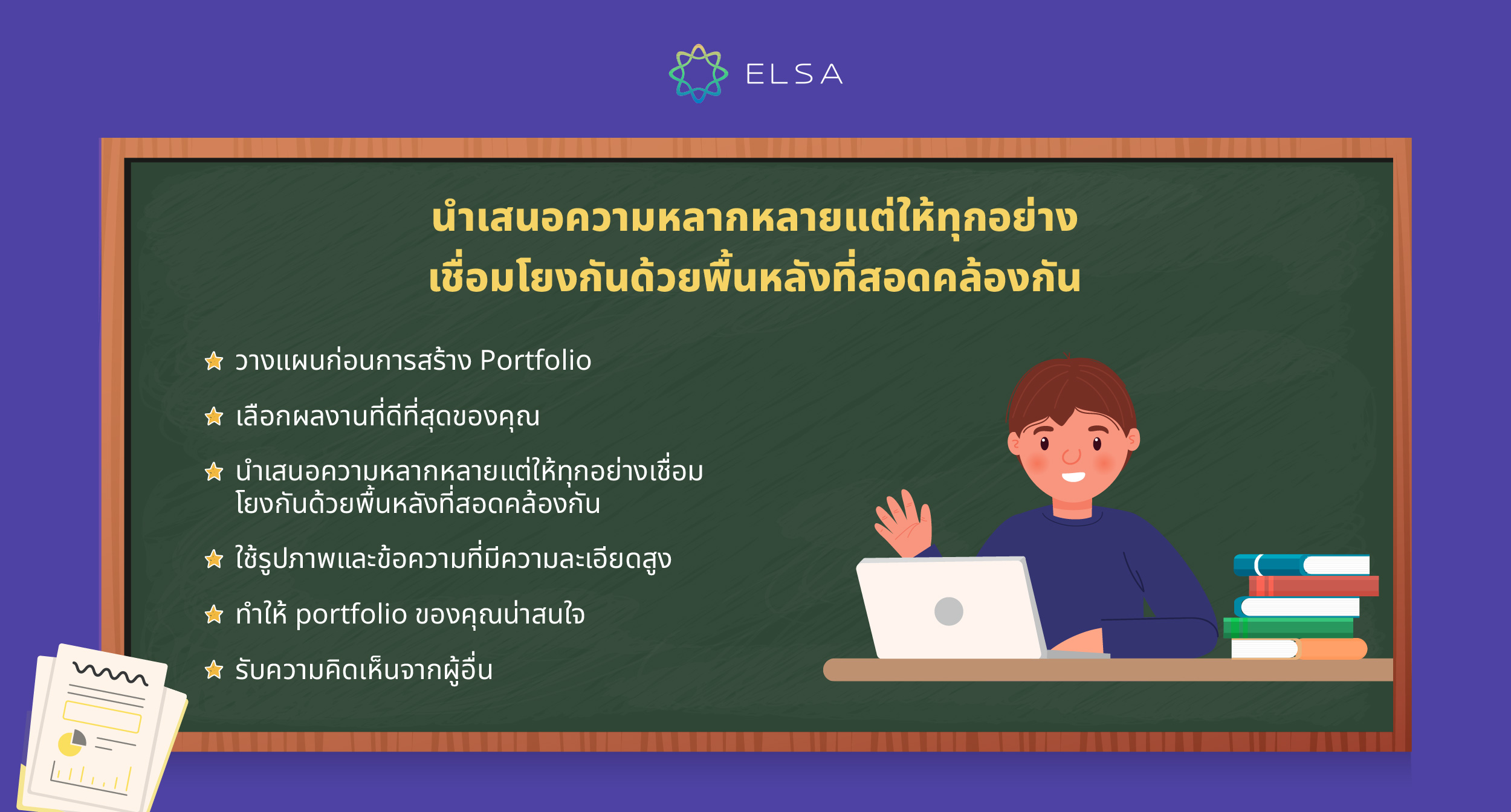 เคล็ดลับในการเขียน พอร์ต ภาษาอังกฤษ ให้น่าประทับใจยิ่งขึ้น เคล็ดลับในการเขียน พอร์ต ภาษาอังกฤษ ให้น่าประทับใจยิ่งขึ้น