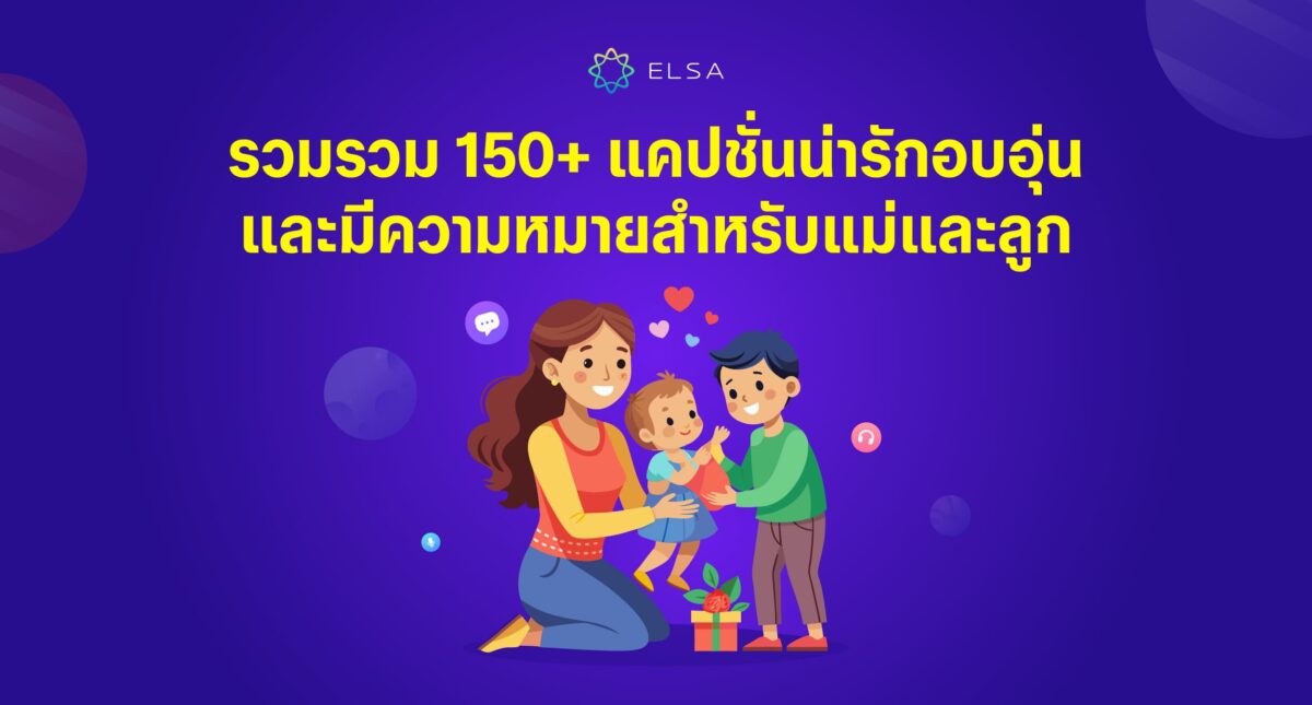 รวมรวม 150+ แคปชั่นแม่ลูกน่ารักอบอุ่นและมีความหมายสำหรับแม่และลูก