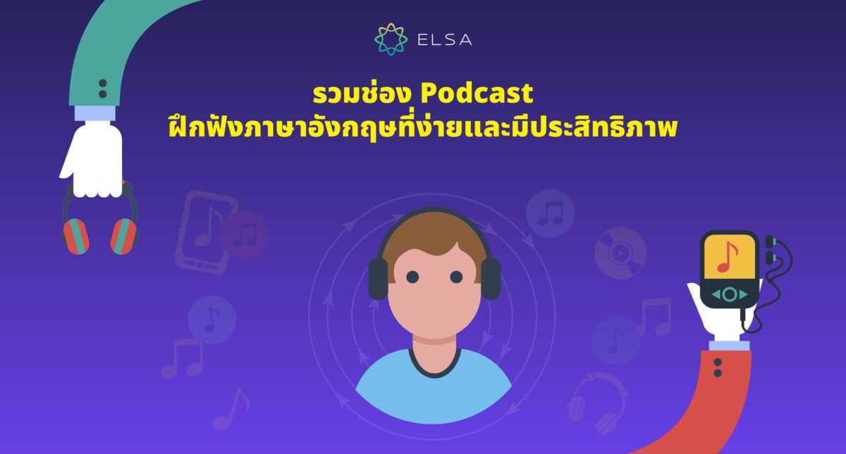 <strong>รวม Podcast ฝึกภาษาอังกฤษ 20 ช่องที่ฟังง่ายและมีประสิทธิภาพ</strong>