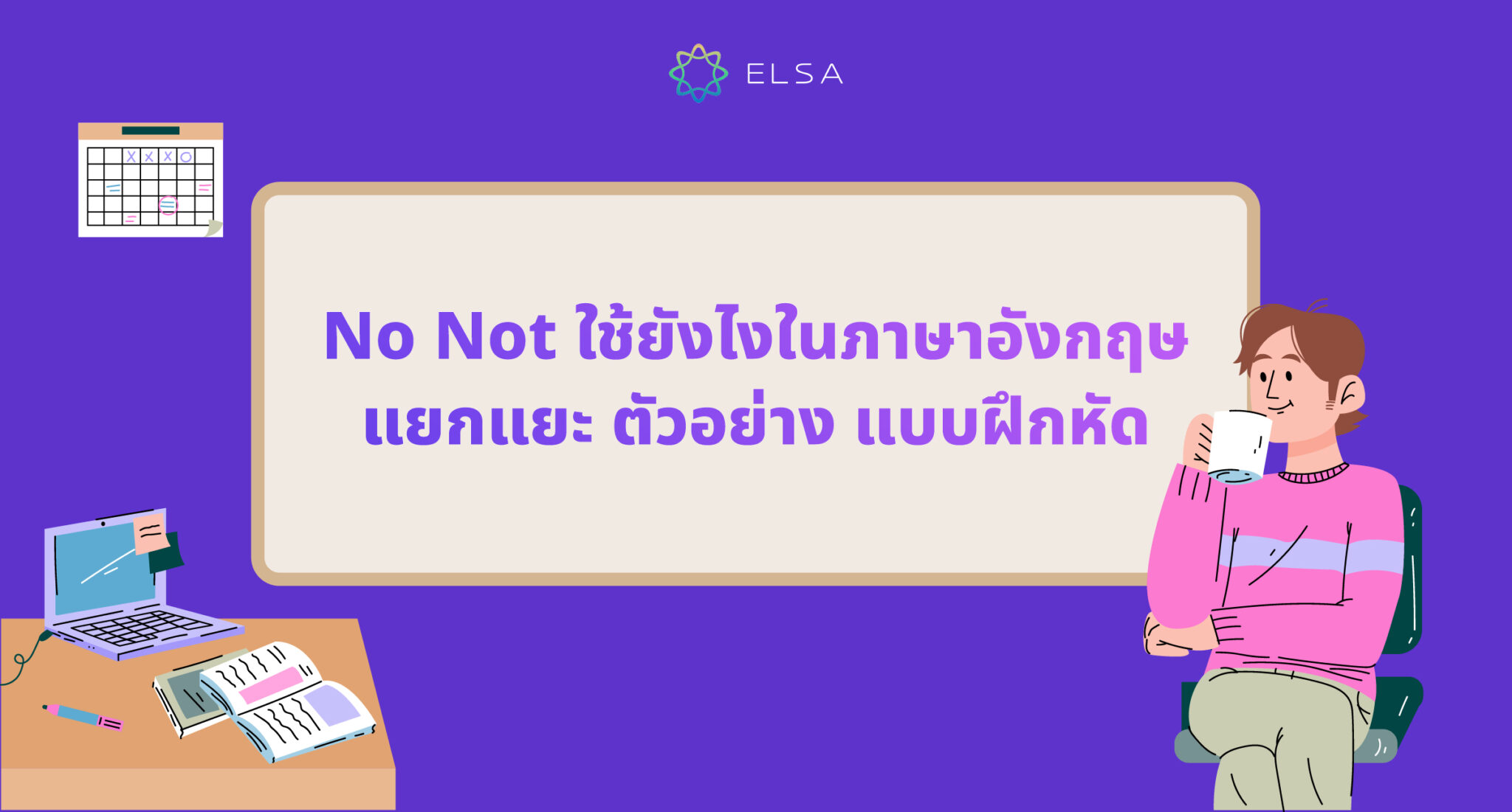 No Not ใช้ยังไงในภาษาอังกฤษ: แยกแยะ ตัวอย่าง แบบฝึกหัด