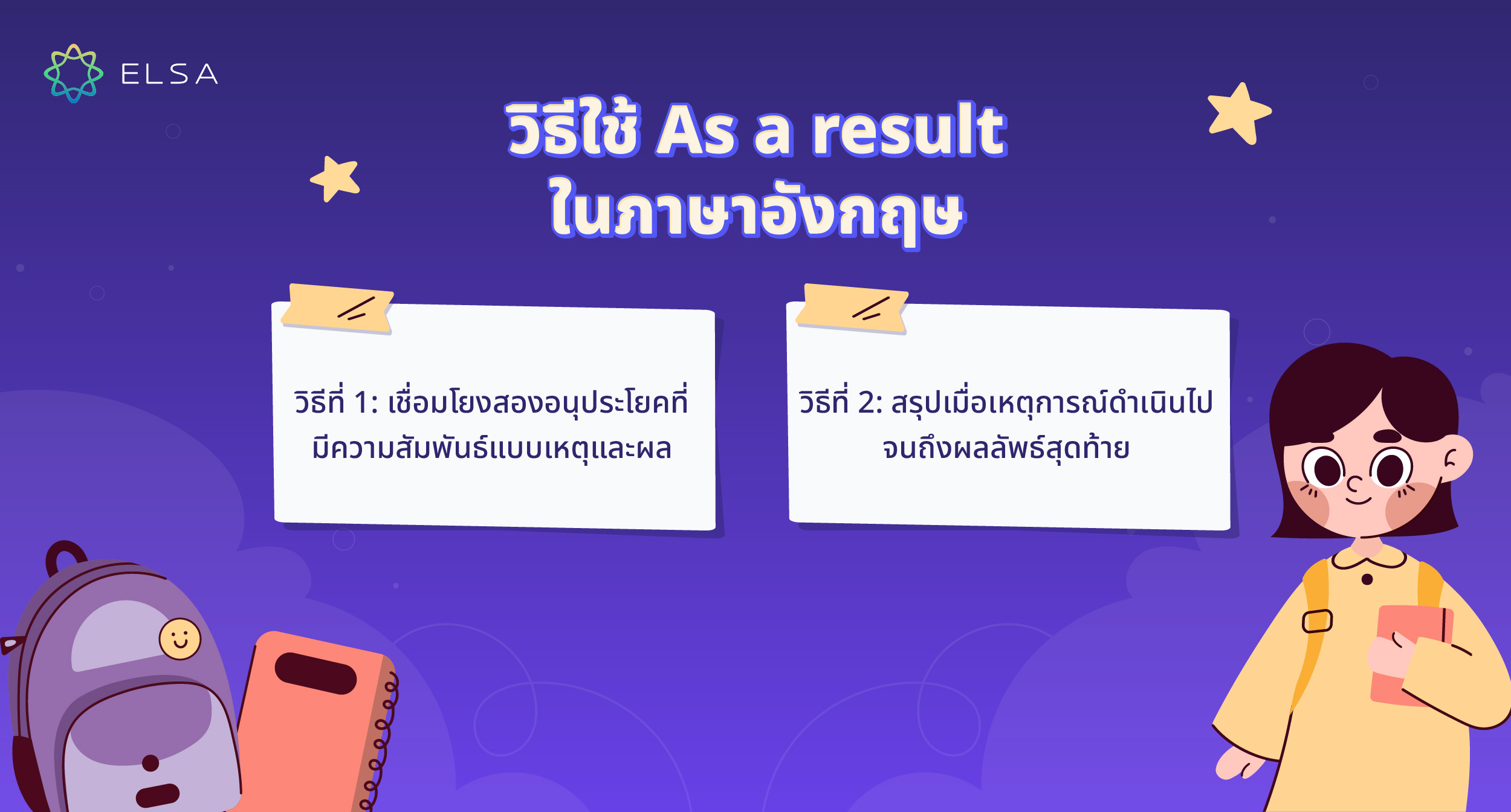 วิธีใช้ As a result ในภาษาอังกฤษ วิธีใช้ As a result ในภาษาอังกฤษ
