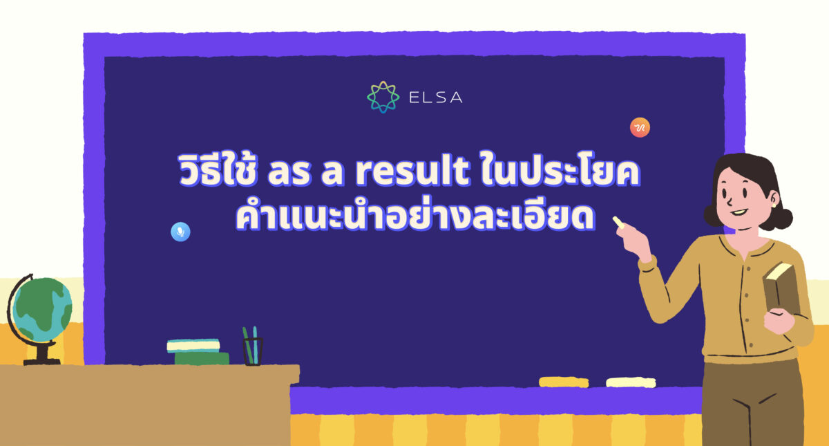 As a result (ผล) – วิธีการใช้ในประโยคภาษาอังกฤษที่เข้าใจง่าย