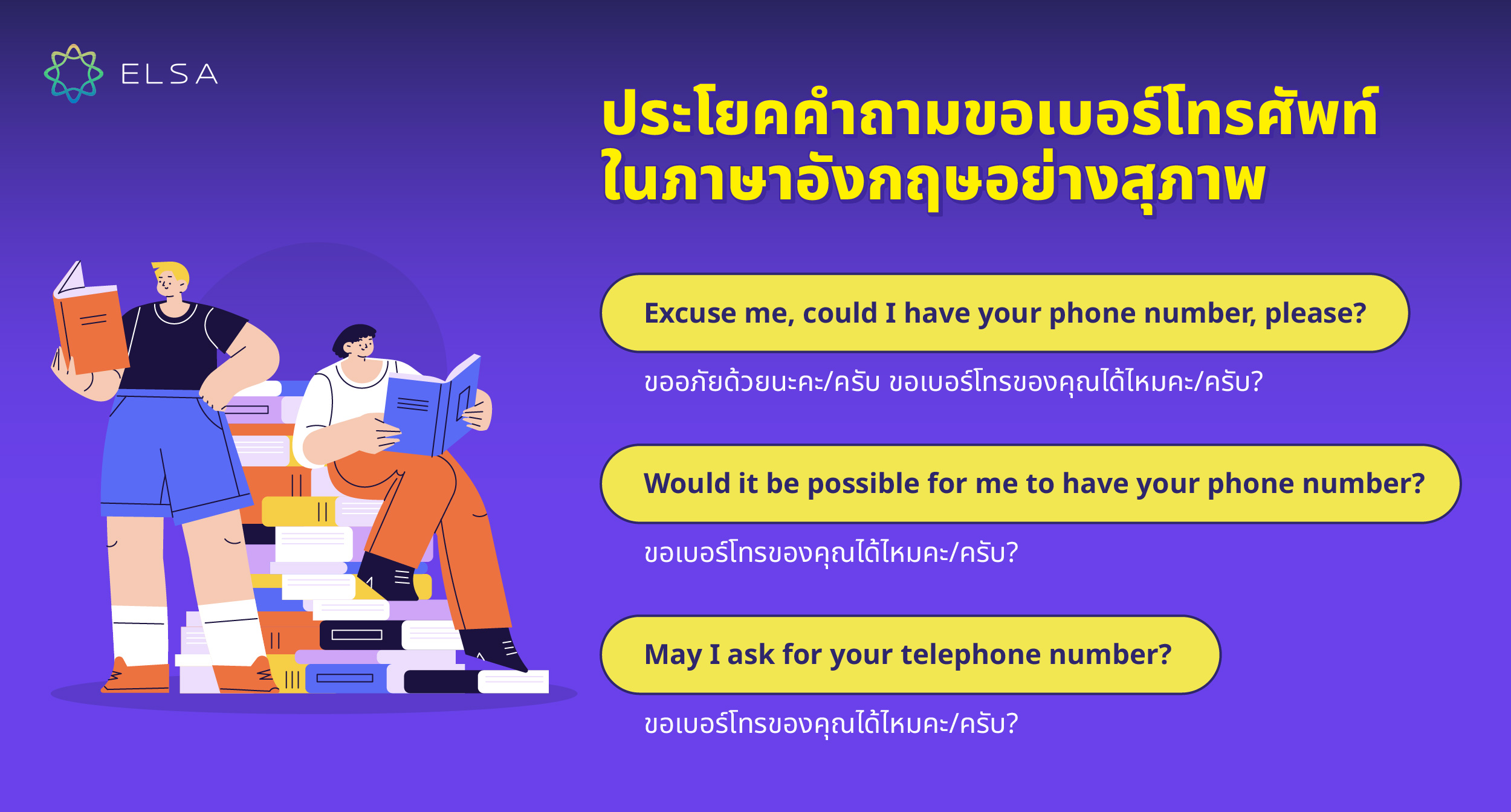 ประโยคคำถามขอเบอร์โทรศัพท์ในภาษาอังกฤษ ประโยคคำถามขอเบอร์โทรศัพท์ในภาษาอังกฤษ