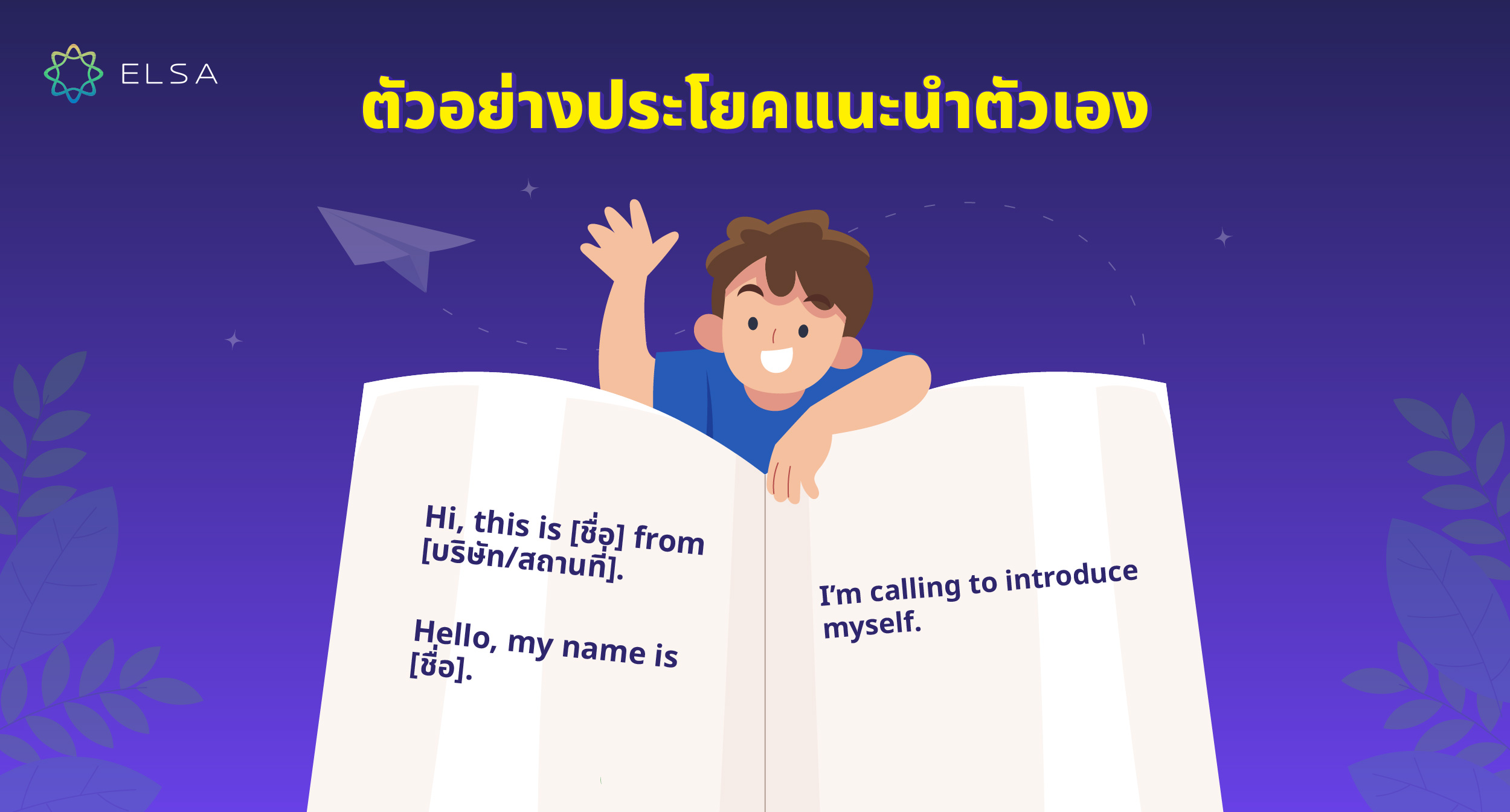 ตัวอย่างประโยคแนะนำตัวเอง ตัวอย่างประโยคแนะนำตัวเอง