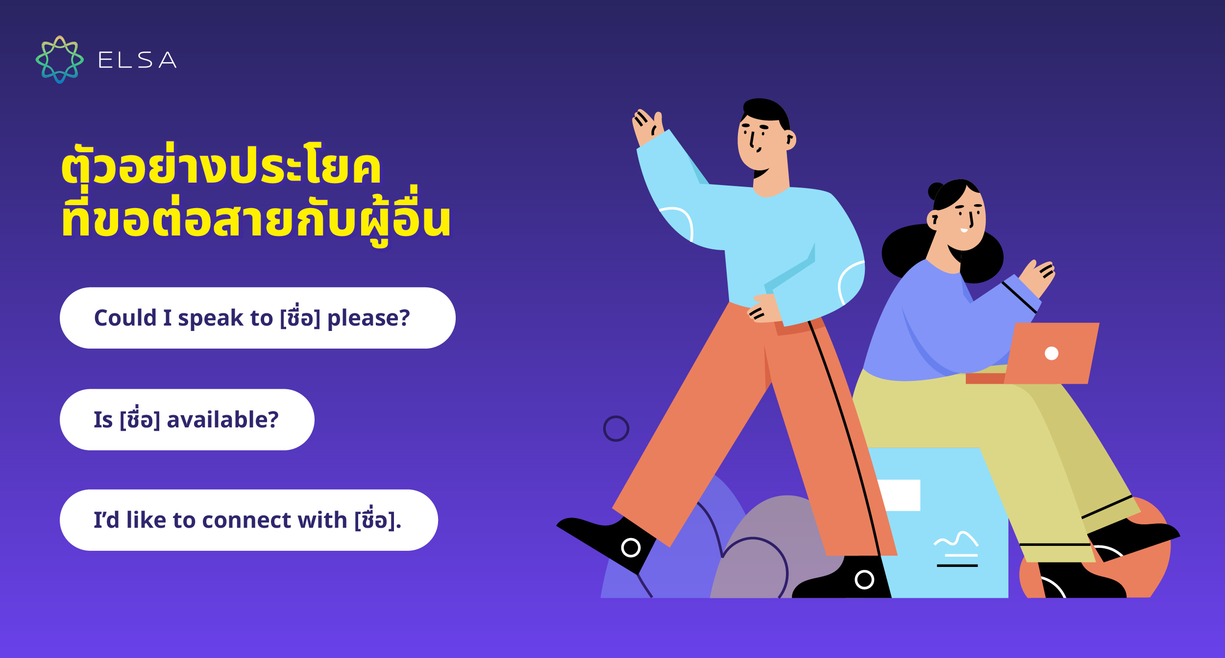 ตัวอย่างประโยคที่ขอต่อสายกับผู้อื่น ตัวอย่างประโยคที่ขอต่อสายกับผู้อื่น