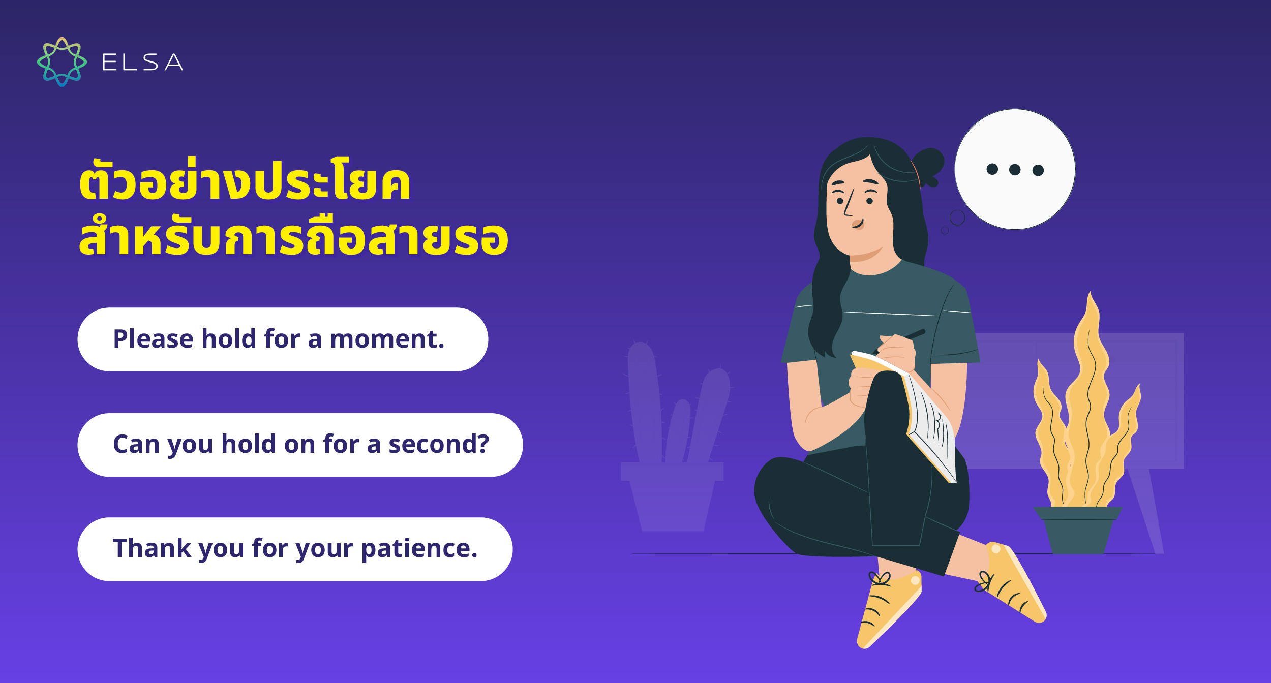 ตัวอย่างประโยคสำหรับการถือสายรอ ตัวอย่างประโยคสำหรับการถือสายรอ