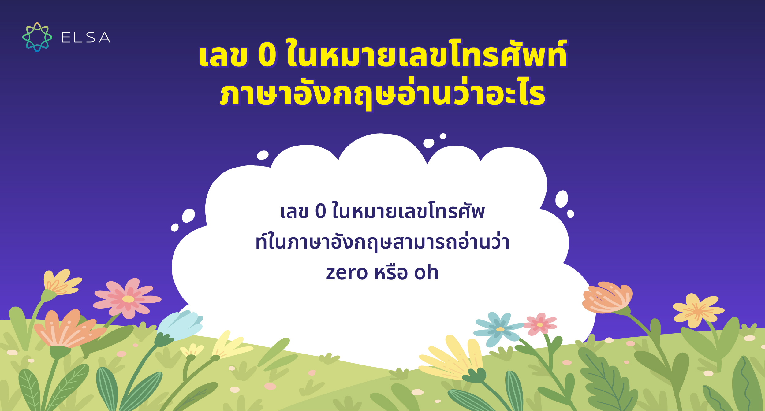 เลข 0 ในหมายเลขโทรศัพท์ภาษาอังกฤษอ่านว่าอะไร เลข 0 ในหมายเลขโทรศัพท์ภาษาอังกฤษอ่านว่าอะไร