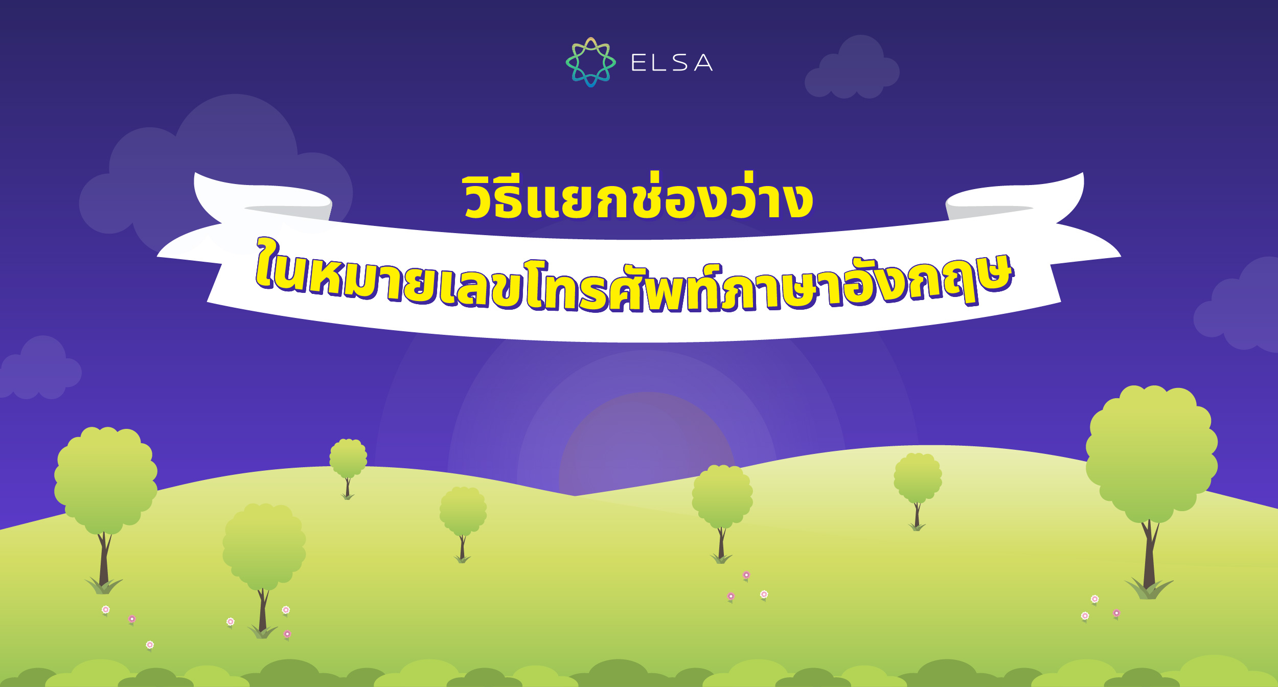 วิธีแยกช่องว่างในหมายเลขโทรศัพท์ภาษาอังกฤษ วิธีแยกช่องว่างในหมายเลขโทรศัพท์ภาษาอังกฤษ