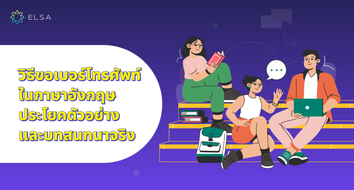 วิธีขอเบอร์โทรศัพท์ ภาษาอังกฤษ: ตัวอย่างประโยคตัวอย่างและบทสนทนาจริง