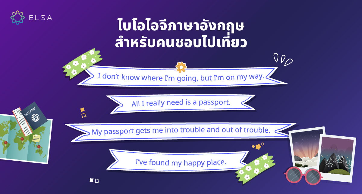 ไบโอไอจีภาษาอังกฤษสำหรับคนชอบไปเที่ยว ไบโอไอจีภาษาอังกฤษสำหรับคนชอบไปเที่ยว