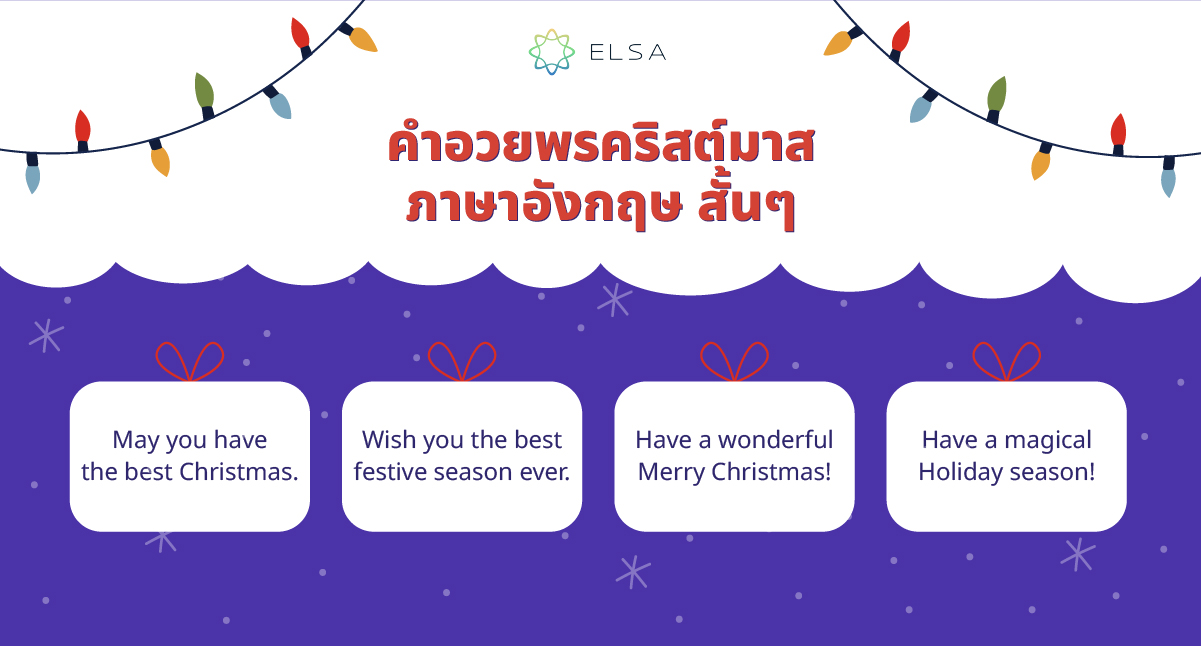 คําอวยพรวันคริสต์มาสภาษาอังกฤษ สั้นๆ คําอวยพรวันคริสต์มาสภาษาอังกฤษ สั้นๆ